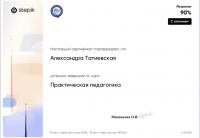Сертификат преподавателя Татиевская А.В.
